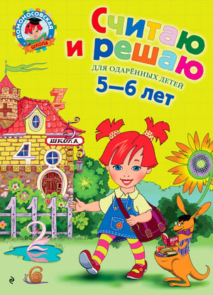 Обложка пособия «Считаю и решаю» для одарённых детей 5–6 лет