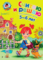 Обложка пособия «Считаю и решаю» для одарённых детей 5–6 лет