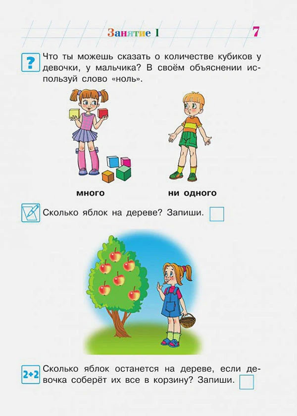 Страница занятия 1 с заданиями про ноль, кубики и яблоки