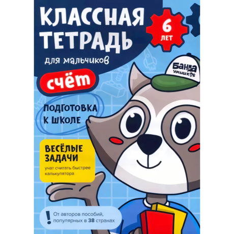 Обложка тетради «Классная тетрадь для мальчиков. Счёт» для детей 6 лет с енотом
