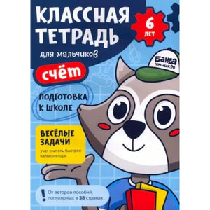 Обложка тетради «Классная тетрадь для мальчиков. Счёт» для детей 6 лет с енотом