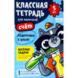 Обложка тетради «Классная тетрадь для мальчиков. 5 лет. Счёт» с котом-учёным