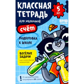 Обложка тетради «Классная тетрадь для мальчиков. 5 лет. Счёт» с котом-учёным