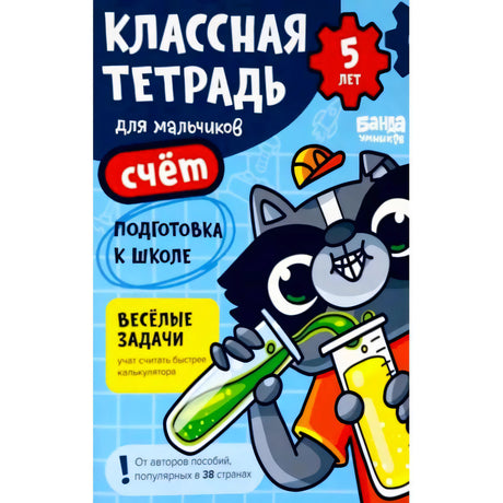 Обложка тетради «Классная тетрадь для мальчиков. 5 лет. Счёт» с котом-учёным