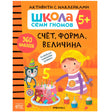 Передняя обложка «Счёт, форма, величина» серии «Школа семи гномов 5+»