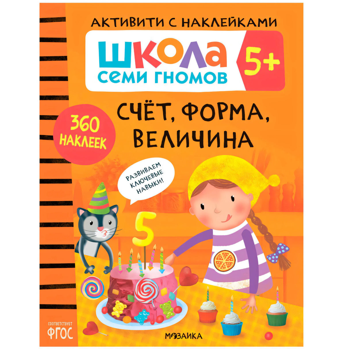 Передняя обложка «Счёт, форма, величина» серии «Школа семи гномов 5+»