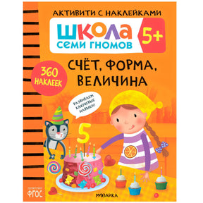 Передняя обложка «Счёт, форма, величина» серии «Школа семи гномов 5+»