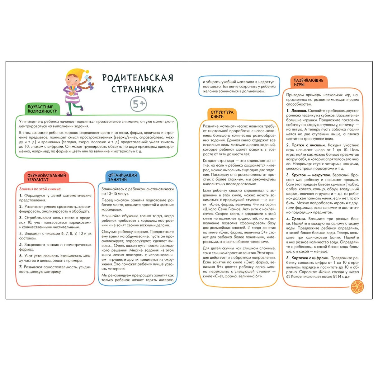 Страница «Родительская страничка 5+» с советами и описанием занятий