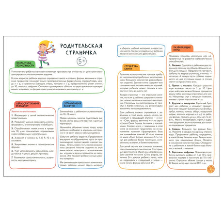 Страница «Родительская страничка 5+» с советами и описанием занятий