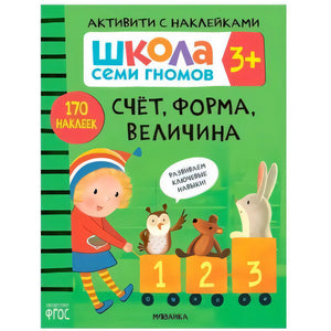 Передняя обложка «Счёт, форма, величина» серии «Школа семи гномов», 3+