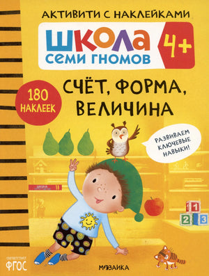 Обложка «Школа Семи Гномов. Счёт, форма, величина» 4+, 180 наклеек, мальчик с совой и грушами, Мозаика