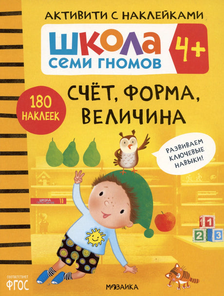 Обложка «Школа Семи Гномов. Счёт, форма, величина» 4+, 180 наклеек, мальчик с совой и грушами, Мозаика