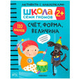 Обложка книги «Школа Семи Гномов. Счёт, форма, величина 2+», издательство Мозаика, 110 наклеек