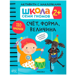 Обложка книги «Школа Семи Гномов. Счёт, форма, величина 2+», издательство Мозаика, 110 наклеек