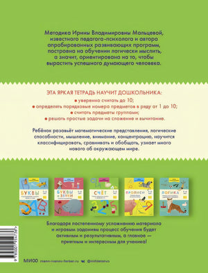 Счёт. Учимся уверенно считать в пределах 10. 5-6 лет 978-5-00195-473-6 - 0