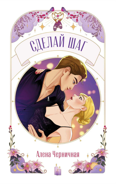 Обложка книги «Сделай шаг» Алёны Черничной