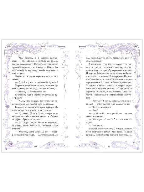 Разворот страниц 100–101 с текстом и снежным орнаментом