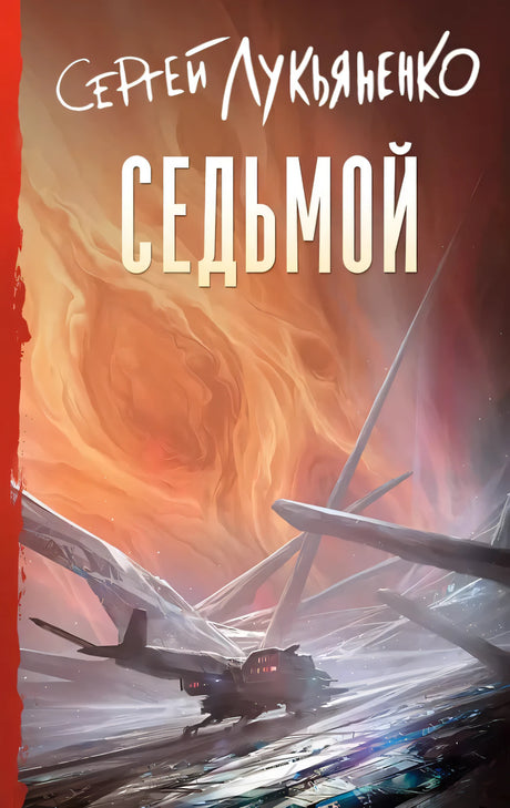 Седьмой 9785171790387