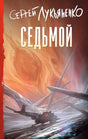 Седьмой 9785171790387