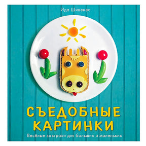 Обложка книги «Съедобные картинки» с тарелкой и бутербродом-зверьком на бирюзовом фоне