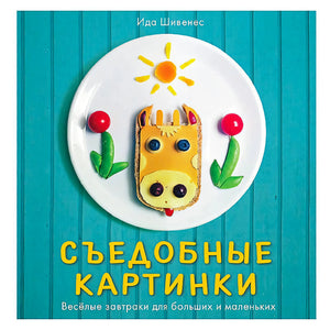 Обложка книги «Съедобные картинки» с тарелкой и бутербродом-зверьком на бирюзовом фоне