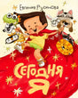 Обложка книги «Сегодня я» с мальчиком в красном плаще и животными-масками