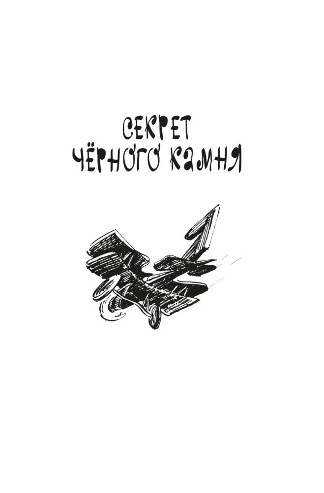 Титульная страница повести «Секрет чёрного камня» с рисунком корабля