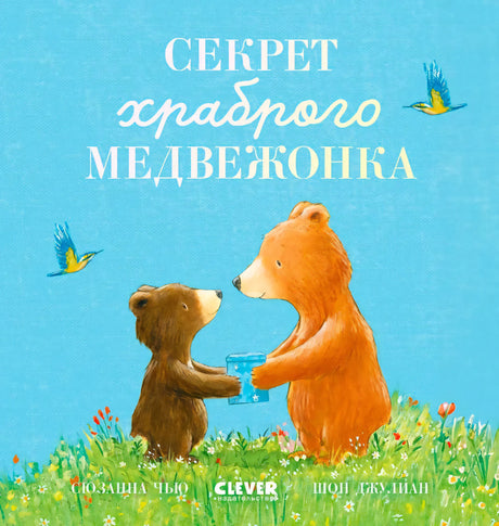 Секрет храброго медвежонка null - 0