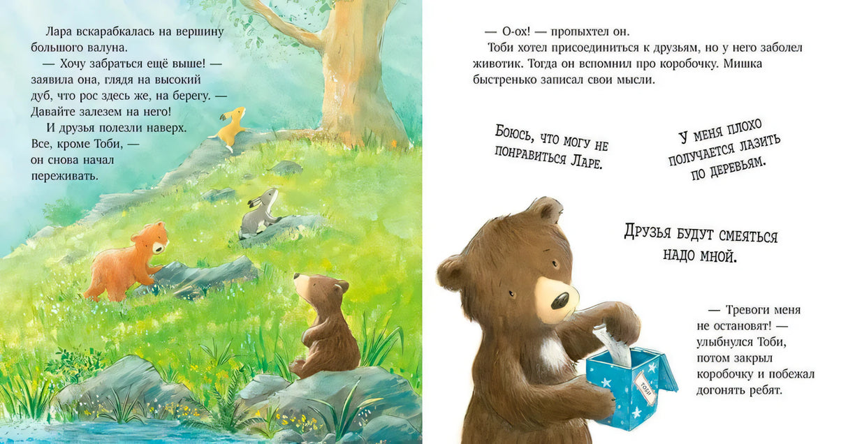 Секрет храброго медвежонка null - 4