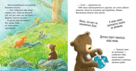 Секрет храброго медвежонка null - 4