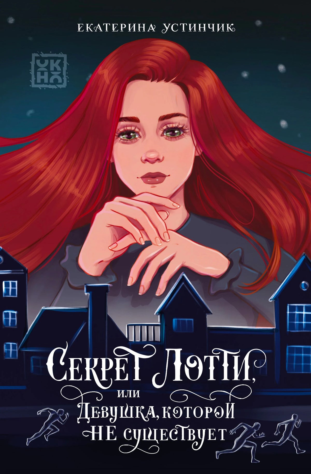 Обложка книги Екатерины Устинчик «Секрет Лотти, или Девушка, которой не существует»