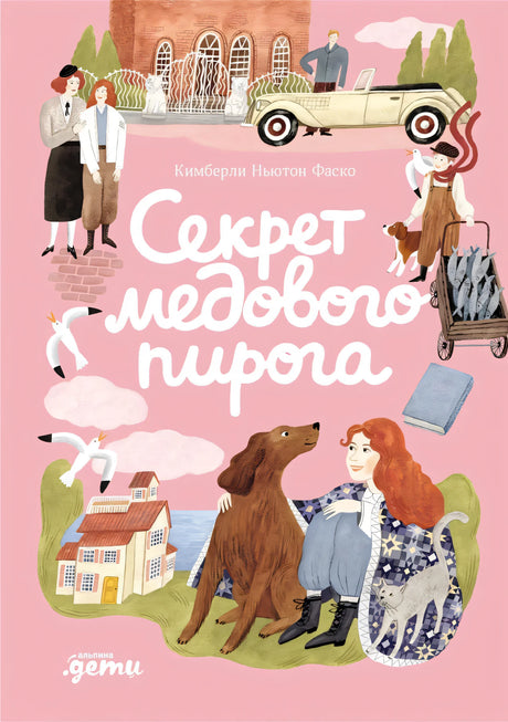Секрет медового пирога 9785006303904