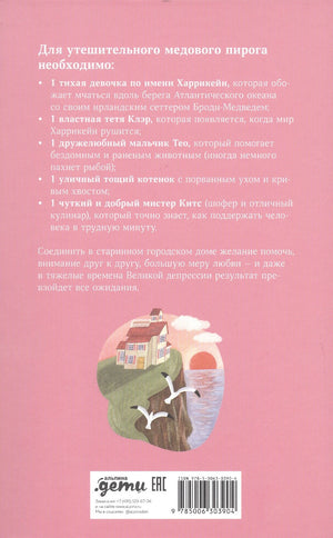 Секрет медового пирога 9785006303904