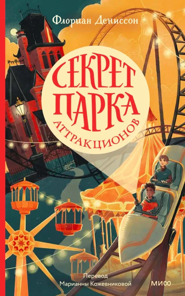 Обложка книги Флориана Дениссона «Секрет парка аттракционов»