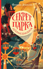 Обложка книги Флориана Дениссона «Секрет парка аттракционов»
