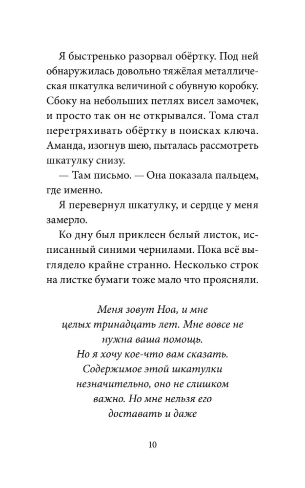 Страница 10 с текстом таинственного письма