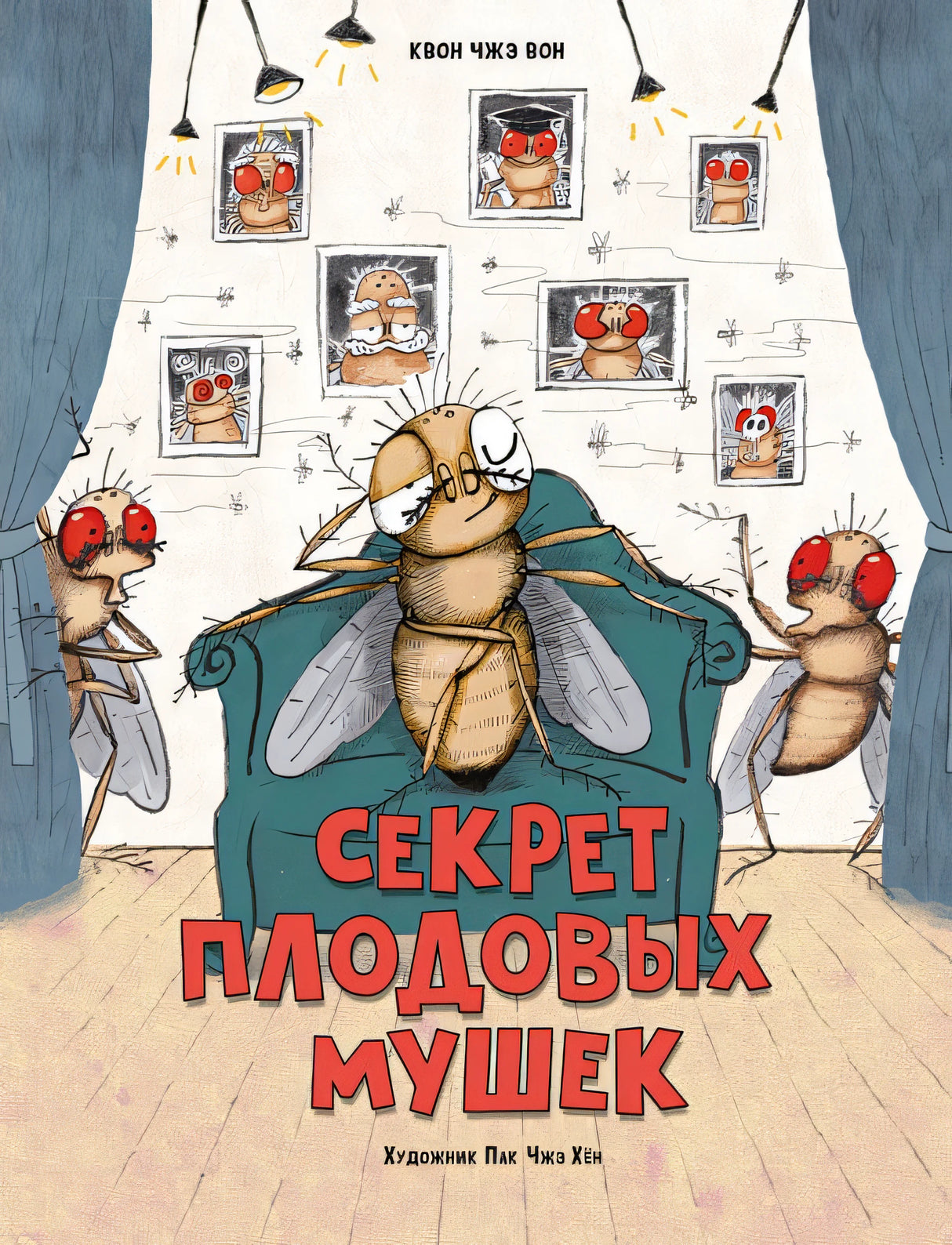 Обложка Секрет плодовых мушек 978-5-9951-4610-0