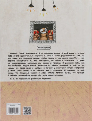 Секрет плодовых мушек 9785995146100