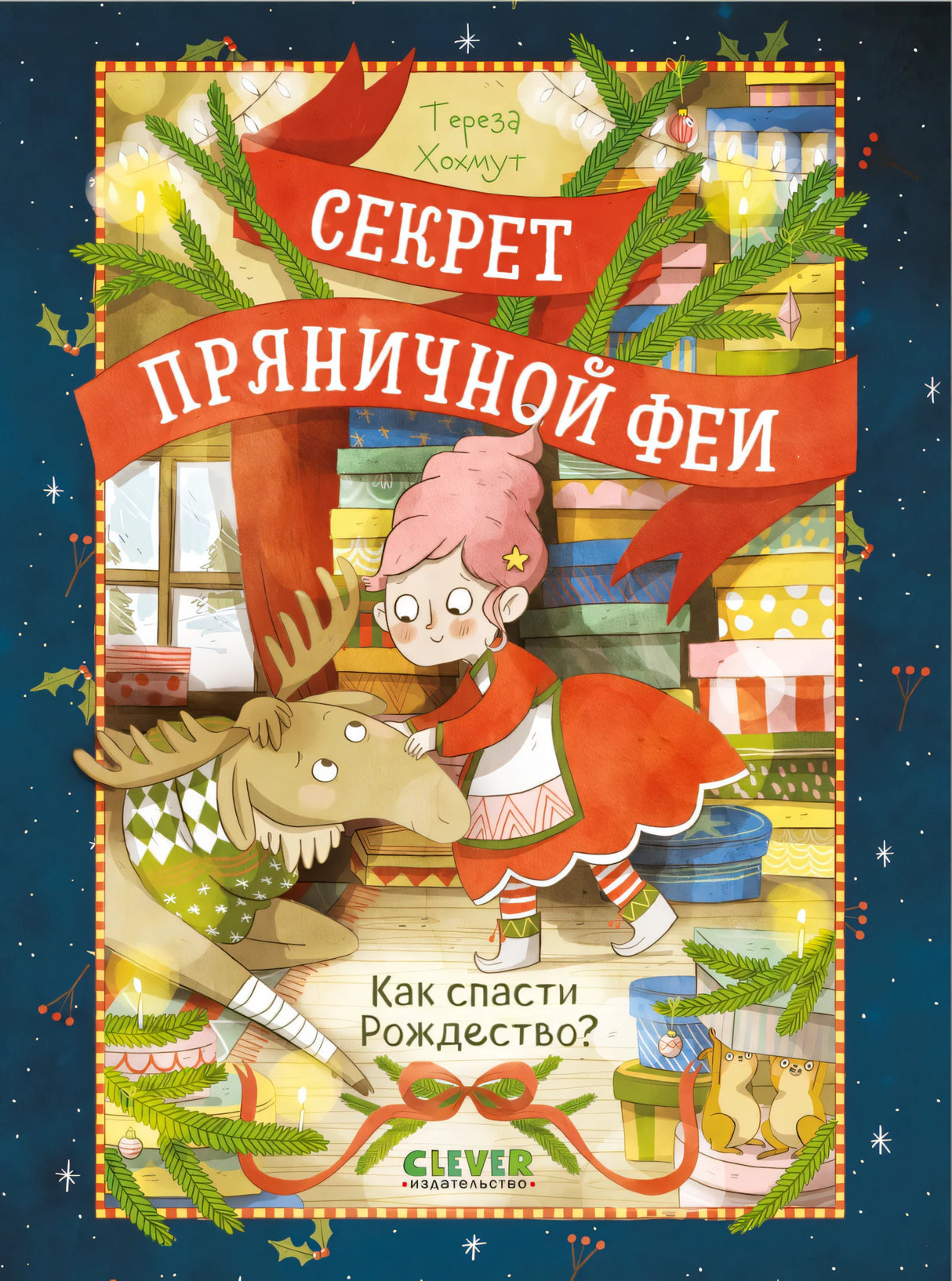 Секрет пряничной феи. Как спасти Рождество? null - 0