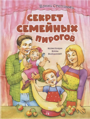 Обложка: семья с детьми готовит пирог на кухне