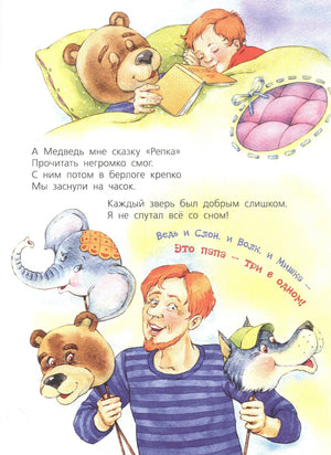 Страница: мальчик спит с медведем, папа держит маски зверей