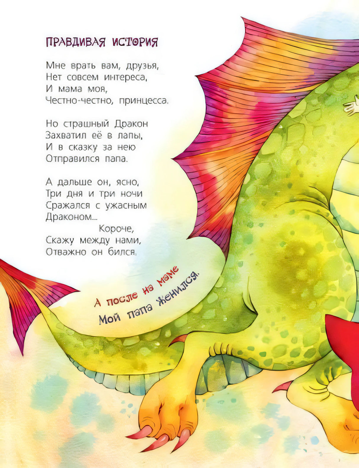 Страница «Правдивая история»: текст и зеленый дракон