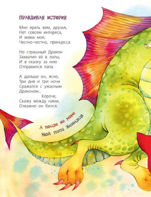 Страница «Правдивая история»: текст и зеленый дракон