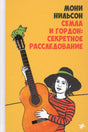 Жёлтая обложка книги Мони Нильсон «Семла и Гордон: секретное расследование» с девочкой и гитарой.