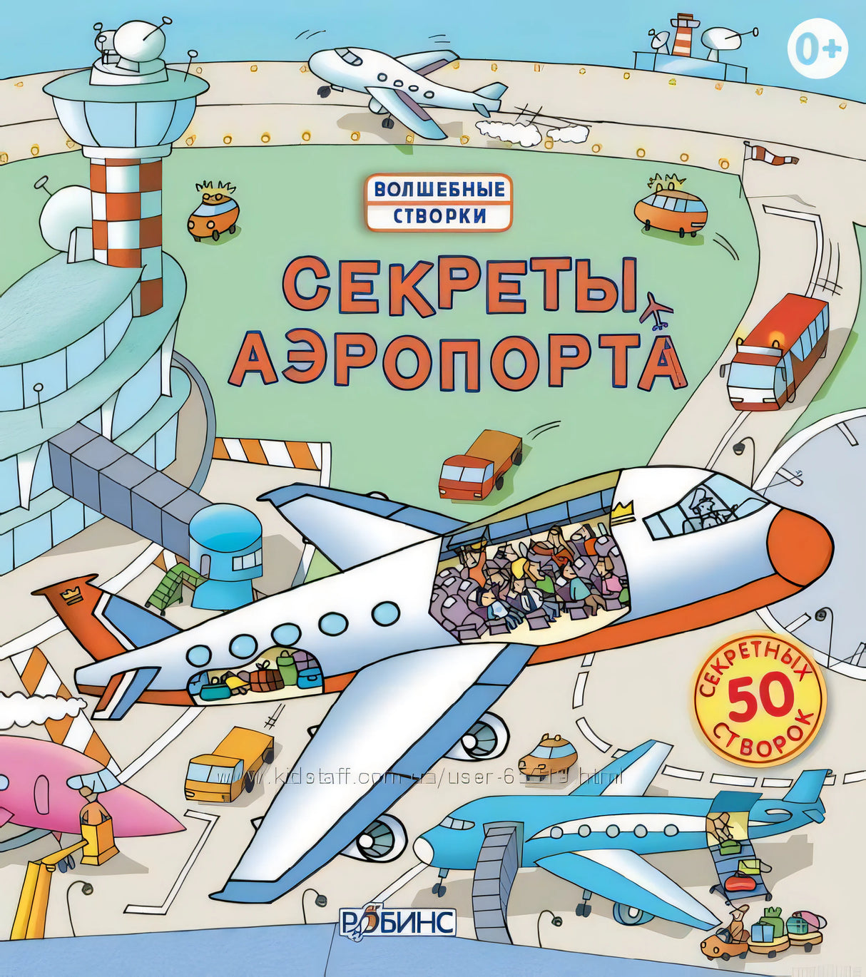 Книга с секретами "Секреты аэропорта", издательство Робинс