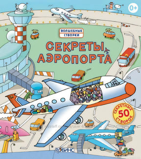 Книга с секретами "Секреты аэропорта", издательство Робинс
