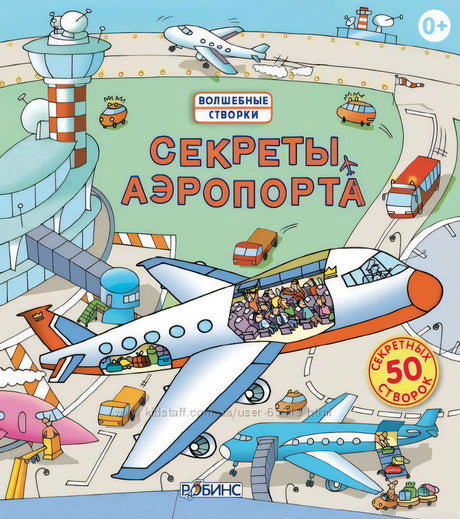 Книга с секретами "Секреты аэропорта", издательство Робинс