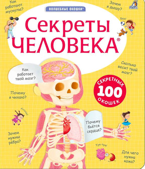 Жёлтая обложка книги «Секреты человека» с анатомической фигурой и окошками.