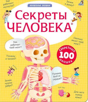 Жёлтая обложка книги «Секреты человека» с анатомической фигурой и окошками.