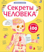 Жёлтая обложка книги «Секреты человека» с анатомической фигурой и окошками.